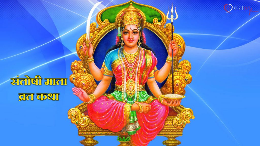 Santoshi Maa Vrat Katha जानिए माँ संतोषी के व्रत का महत्व
