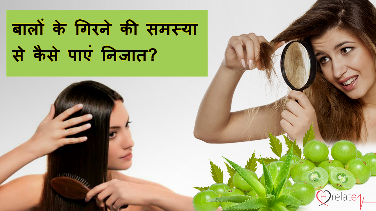 Home Remedies for Hair Loss in Hindi