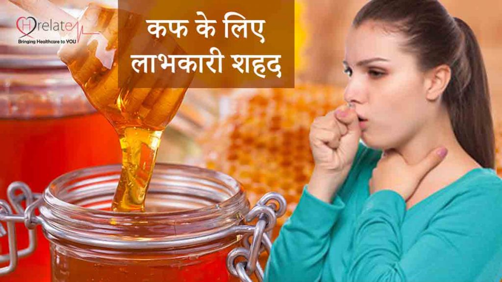 Honey For Cough शहद के सेवन से दूर करे अपनी कफ की समस्या को