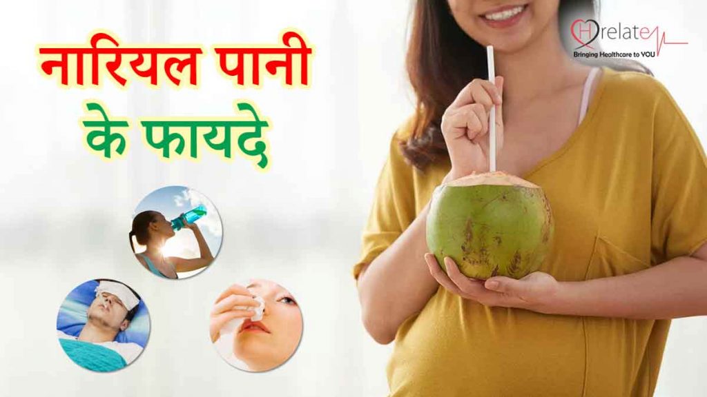 Benefits of Coconut Water in Hindi नारियल पानी गर्मियों में सबसे अच्छा पेय
