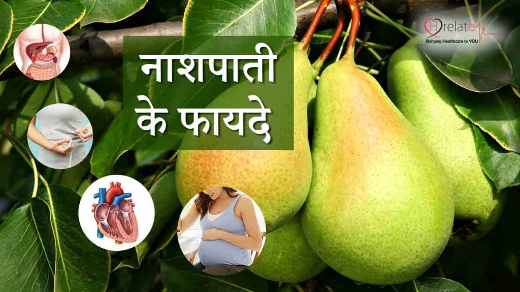 Benefits of Pears: नाशपाती आपकी सेहत के लिए है फ़ायदेमंद