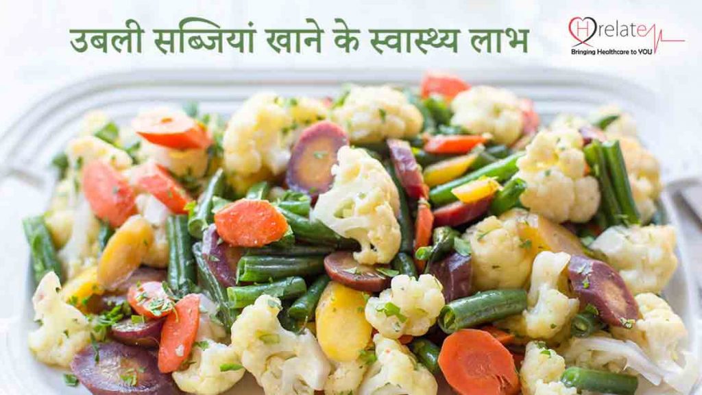 Boiled Vegetables Benefits उबली हुई सब्ज़ियाँ खाये और सेहतमंद रहे