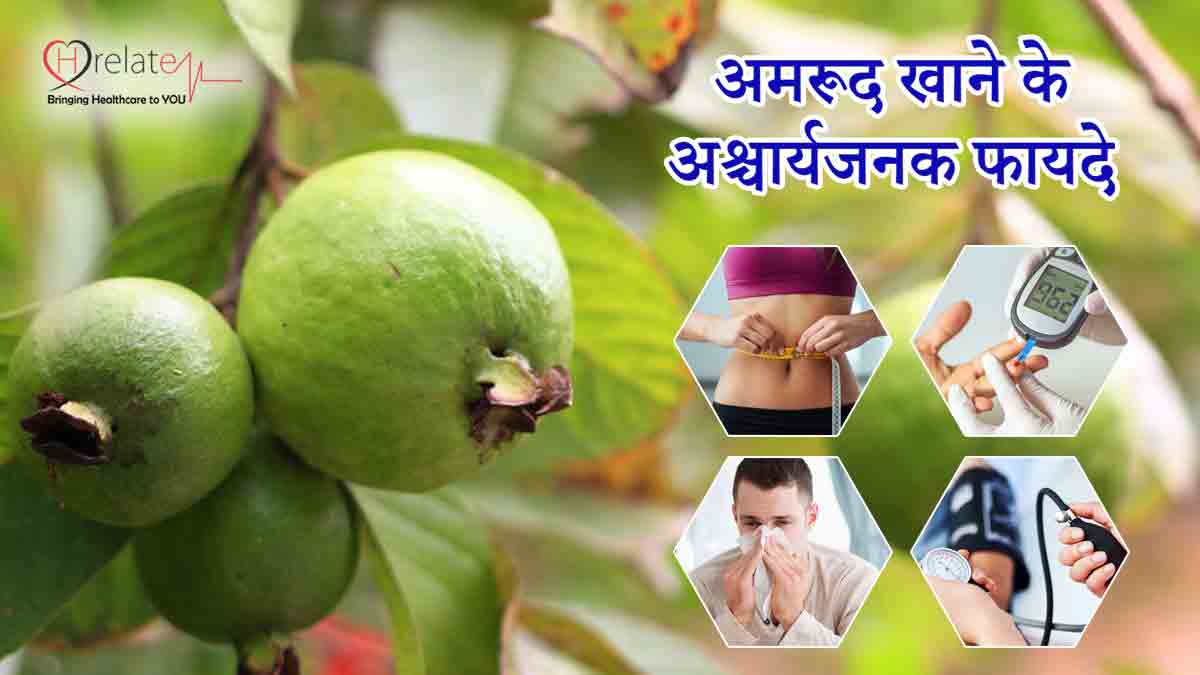 Guava Benefits in Hindi