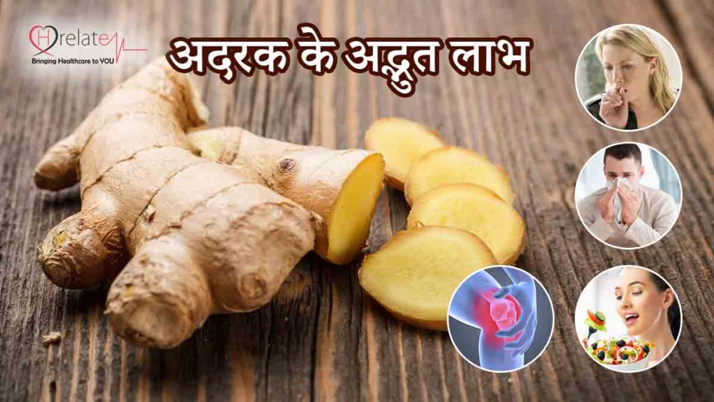 Health Benefits of Ginger in Hindi अदरक के गज़ब के फायदे रखेंगे आपको