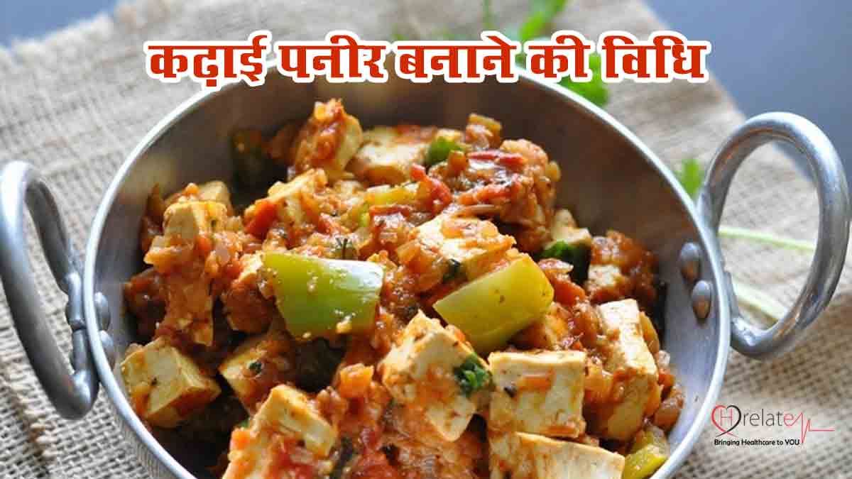Kadhai Paneer Recipe in Hindi