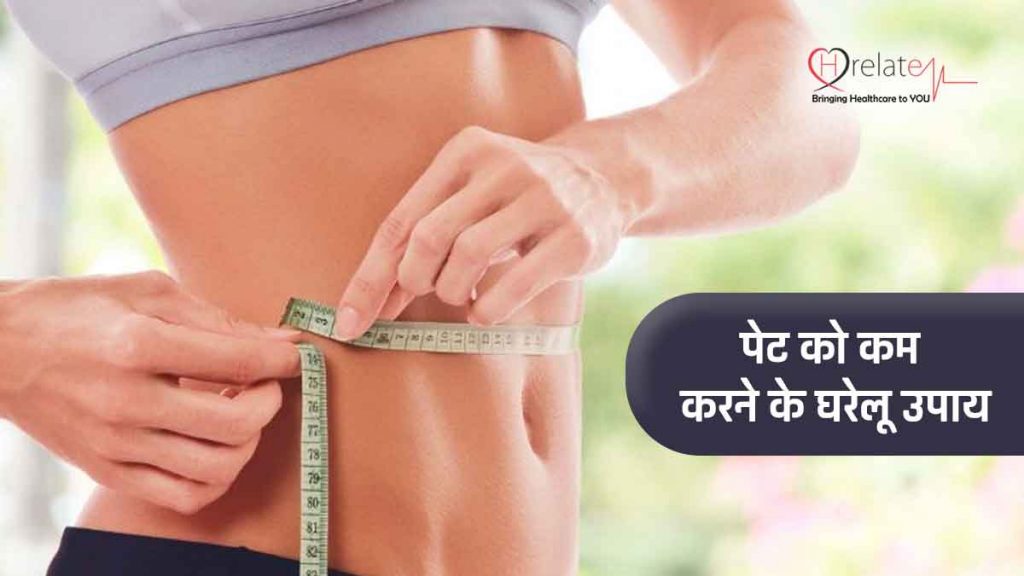 Pet Kam Karne ke Gharelu Upay जाने पेट की चर्बी को कम करने के घरेलू उपाय