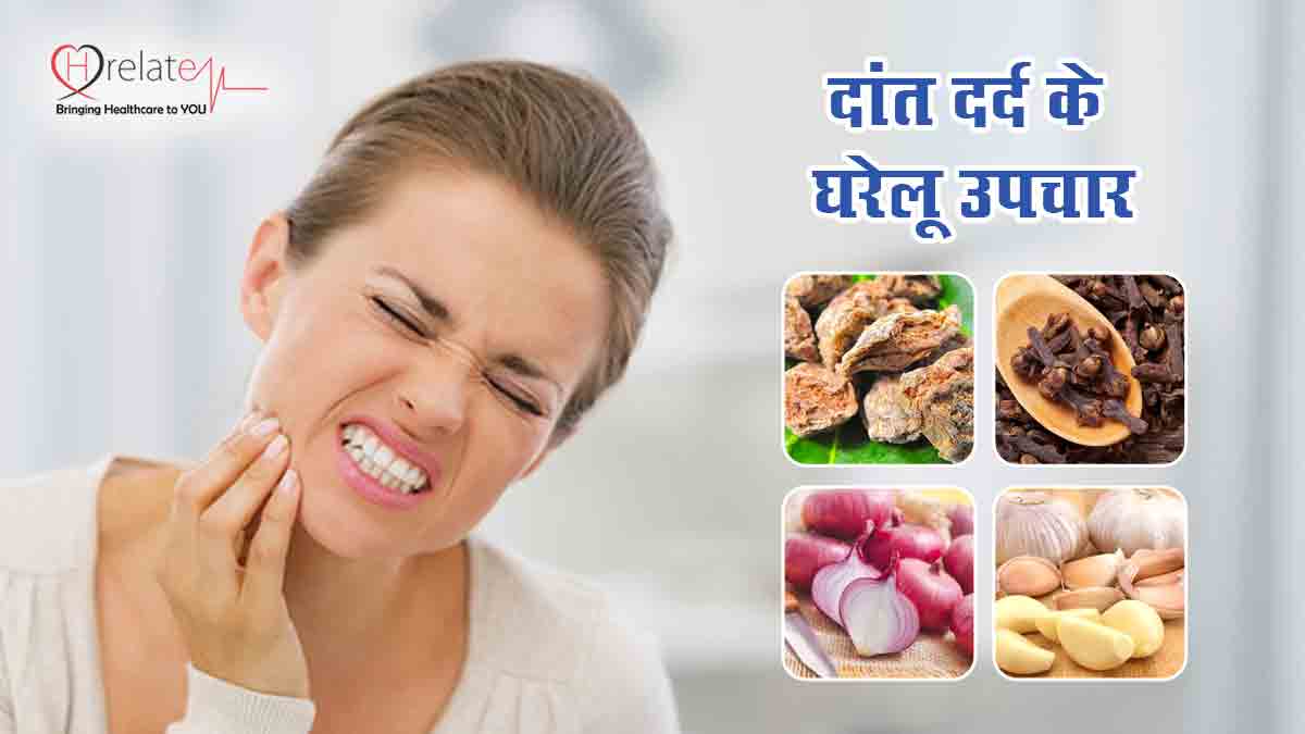 Tooth Pain Home Remedy in Hindi