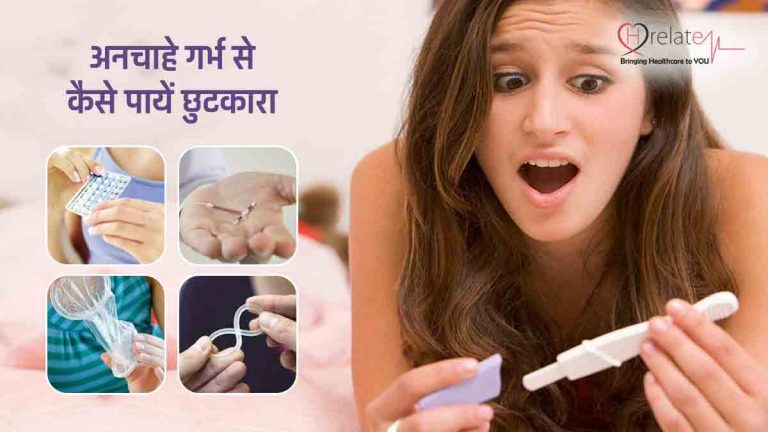 Avoid Pregnancy in Hindi: अनचाहे गर्भ से पायें ऐसे छुटकारा