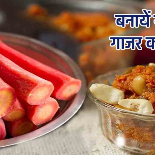 Gajar Ka Halwa Recipe In Hindi 