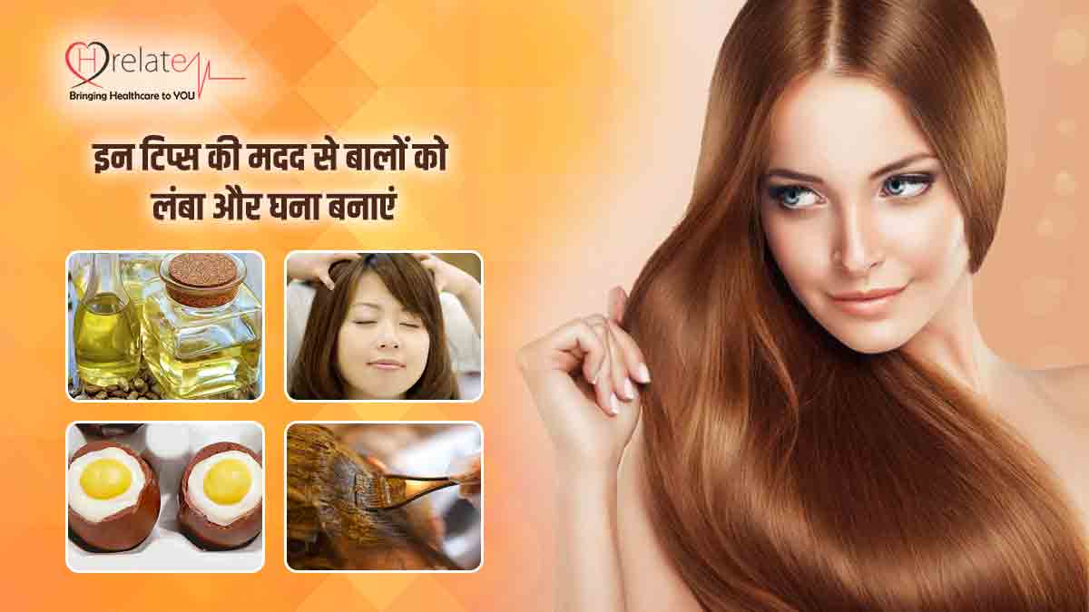 Long Hair Tips in Hindi: बालों को लंबा और घना बनाएं, इन आसान टिप्स की मदद से