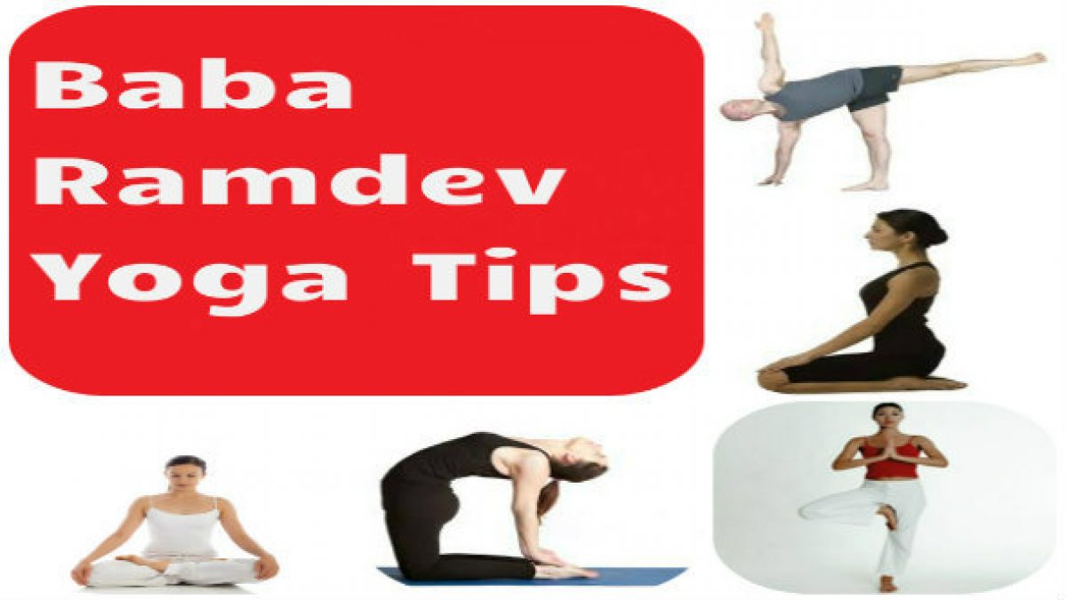 दिल, दिमाग और मन के लिए फायदेमंद है Baba Ramdev Yoga