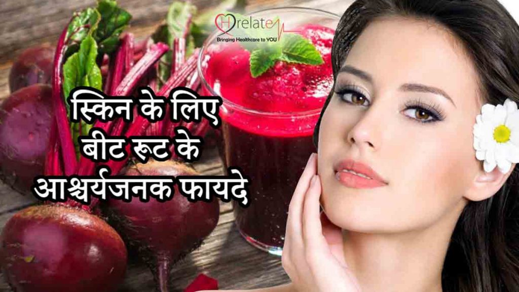 Beetroot Benefits For Skin in Hindi त्वचा को निखारे चुकंदर के गुणकारी तत्व