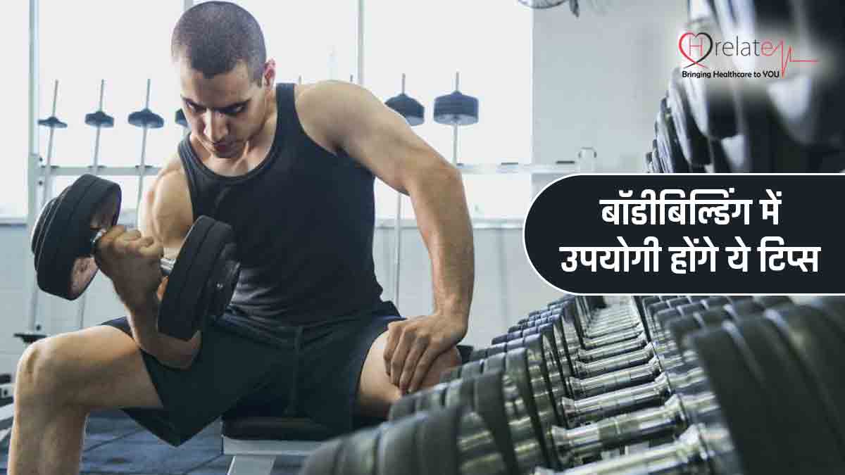 Bodybuilding Tips In Hindi