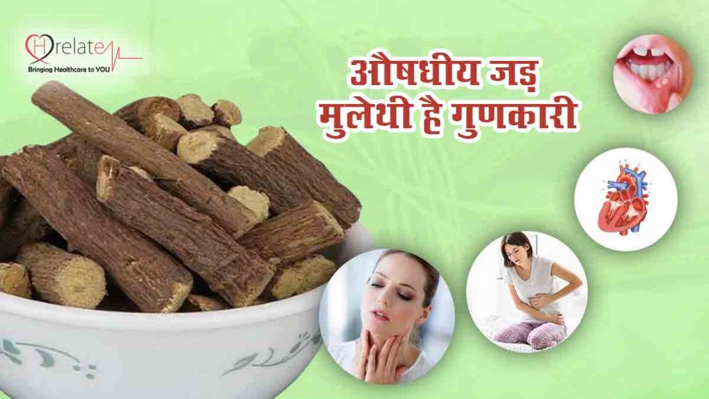 Mulethi Benefits in Hindi अनेक रोगों की दवा मुलेठी के फायदे जाने और