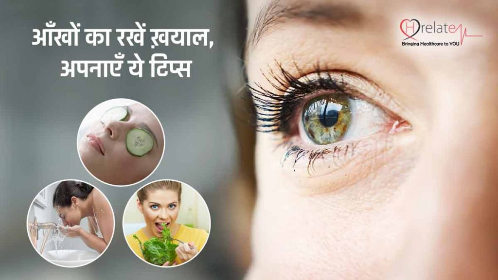 Eye Care Tips in Hindi स्वस्थ आँखों के लिए करें उनकी देखभाल, जानें