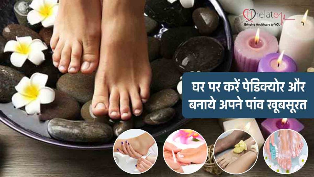 Pedicure at Home in Hindi घर पर ही पेडिक्योर से बनाये अपने पैरों को