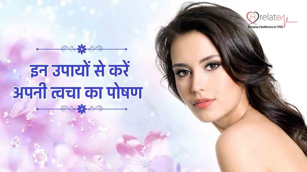 Skin Care Tips in Hindi असारकारी घरेलु उपायों द्वारा रखे अपनी स्किन का