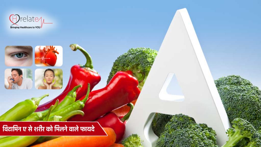Vitamin A Benefits in Hindi विटामिन ए रखेगा बालों, त्वचा और हड्डियों