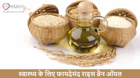 Rice Bran Oil Benefits in Hindi