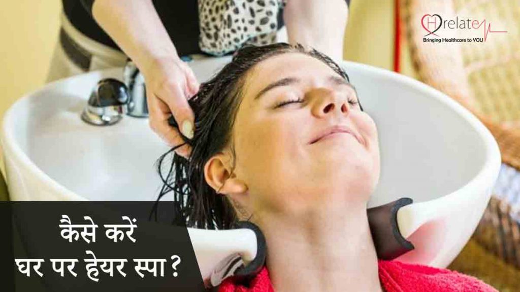 Hair Spa at Home in Hindi हेयर स्पा के जरिए घर पर ही रखे बालों का ख्याल