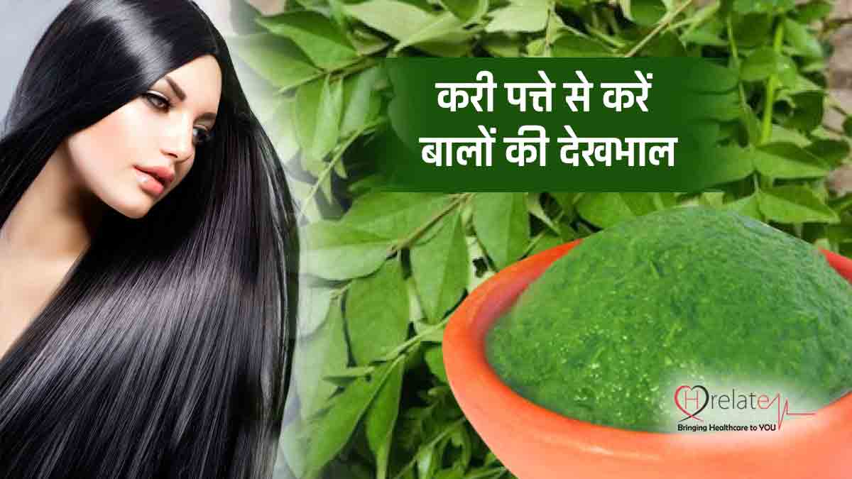 Curry Leaves For Hair in Hindi