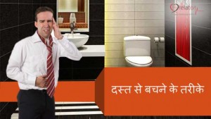 Diarrhea Treatment in Hindi: Dast Lagne Ke Karan aur Upchar