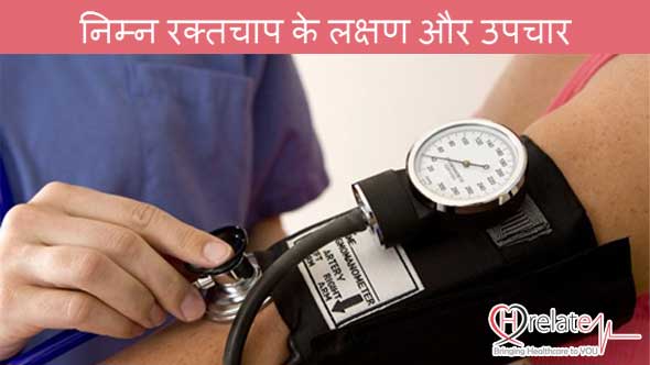 Low Blood Pressure Treatment in Hindi