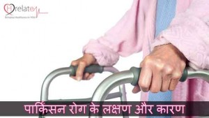 Parkinson Disease in Hindi – Janiye Karan, Lakshan Aur Upchar