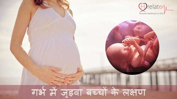 Twin Pregnancy Symptoms in Hindi