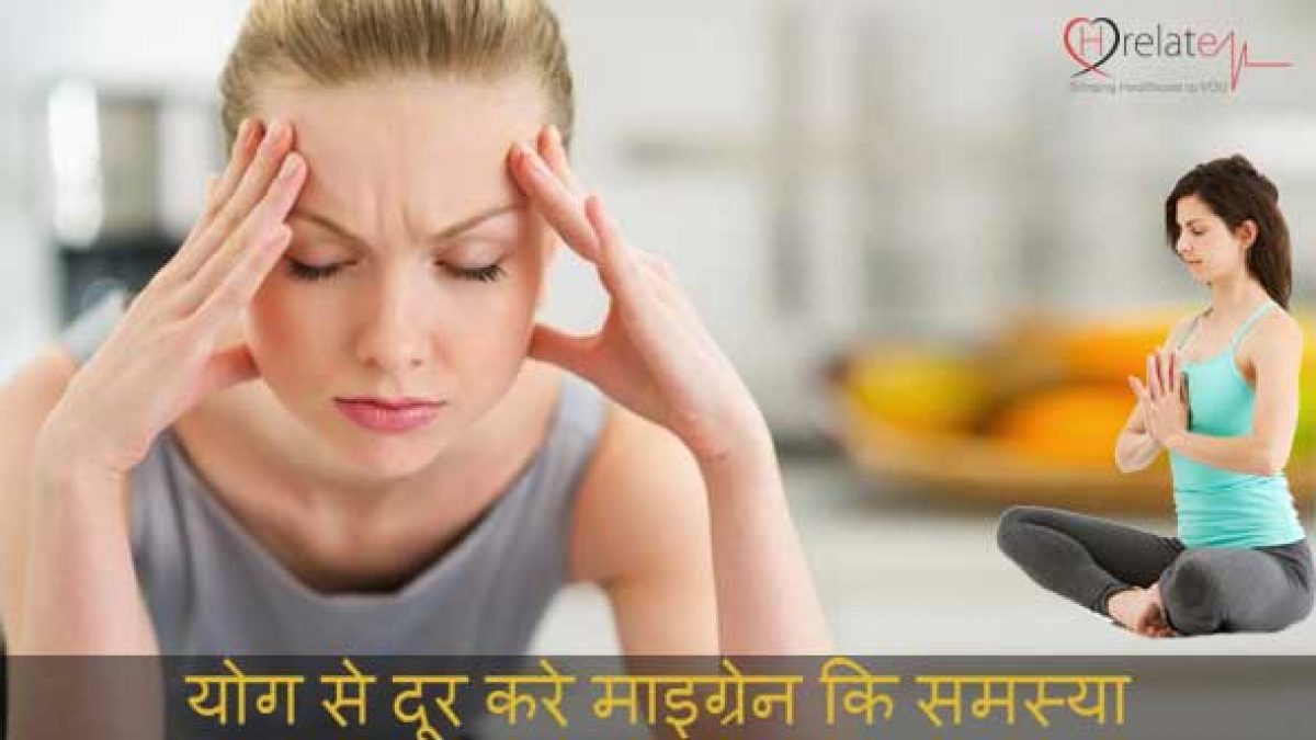 Yoga for Migraine in Hindi: Sar Dard Se Chutkara Paye