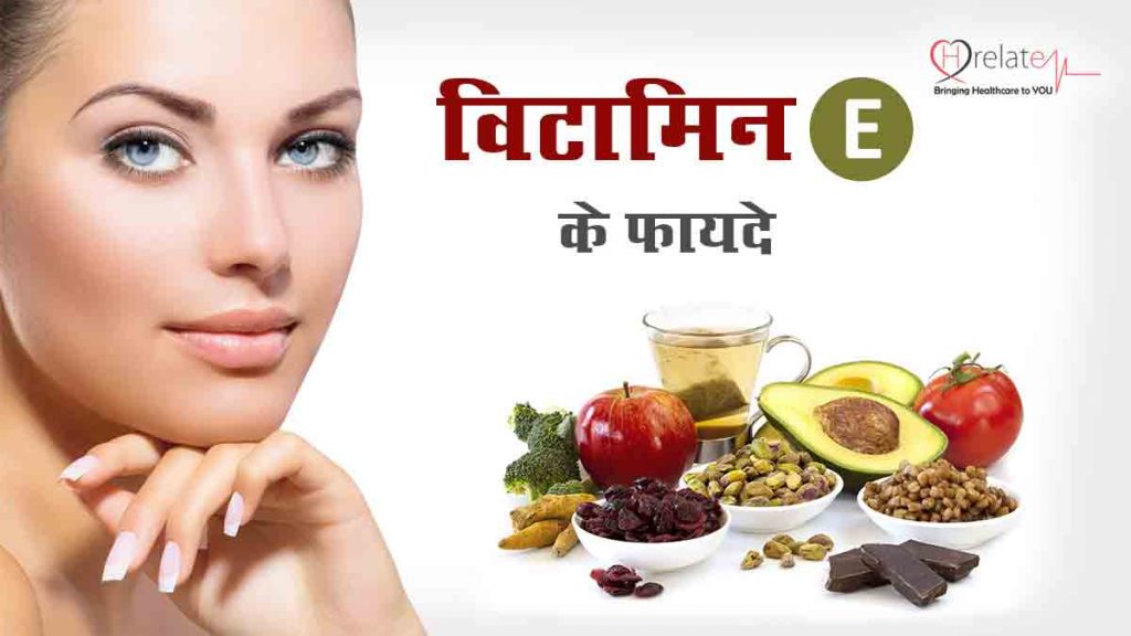 Vitamin E Benefits in Hindi विटामिन ई बनाये आपकी त्वचा को निखरा हुआ