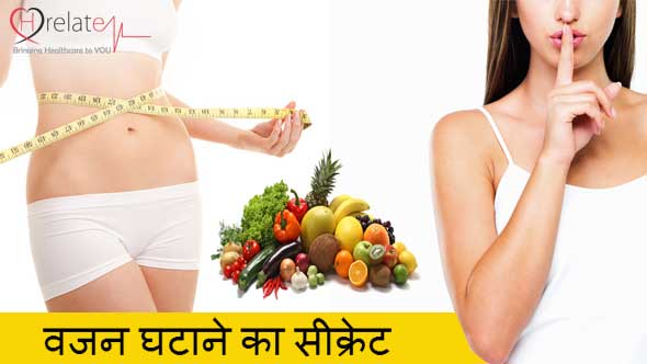 Secret of Weight Loss in Hindi