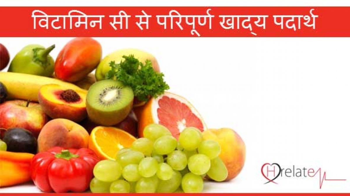 Vitamin C Foods In Hindi Swasth Sharir Aur Twacha Ke Liye