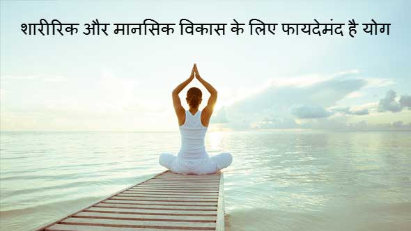 Yoga for Health in Hindi: Acche Swasthya ke Liye Niyamit Kare