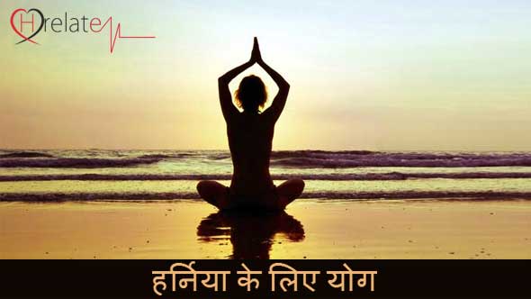 Yoga for hernia in Hindi