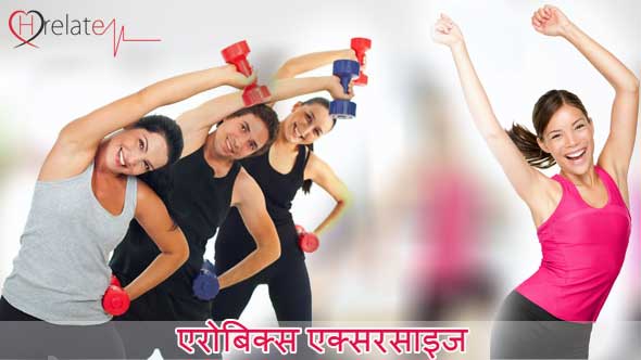 Aerobic Exercise in Hindi