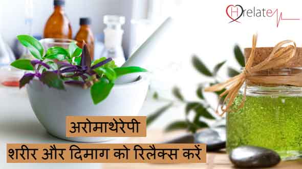 Benefits of Aromatherapy in Hindi