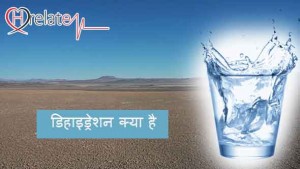 Dehydration in Hindi – Pani Ki Kami Se Khud Ko Bachaye