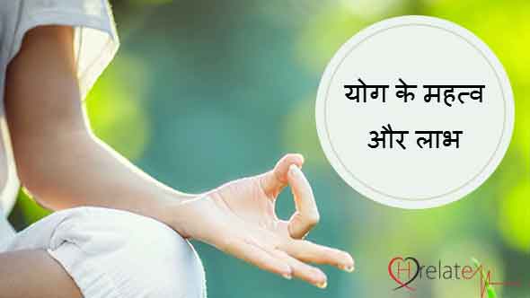 Importance of Yoga in Hindi