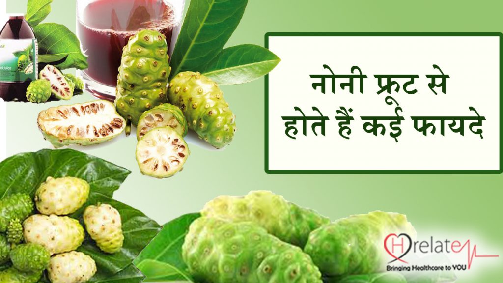 Noni Fruit In Hindi कई फ़ायदों से भरपूर होता है नोनी फ्रूट, जाने इसके