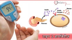 Type 2 Diabetes in Hindi – Janiye Kuch Mahatvpurn Jankari