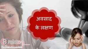 Depression Symptoms in Hindi - Avsad Ke Lakshan Pehchaniye