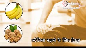 How to Increase Stamina in Hindi: Sharirik Kshamta Badhaye