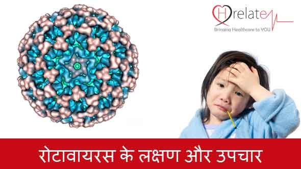 Rotavirus Symptoms and Cure in Hindi