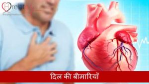 Heart Diseases in Hindi: Janiye Hriday Ki Pramukh Bimariya