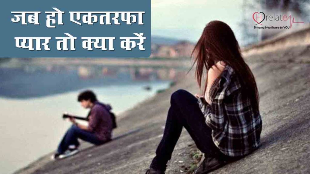 One Sided Love in Hindi क्या करें जब हो जाए एकतरफा प्यार