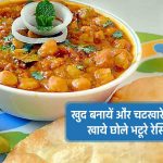 Chole Bhature Recipe In Hindi