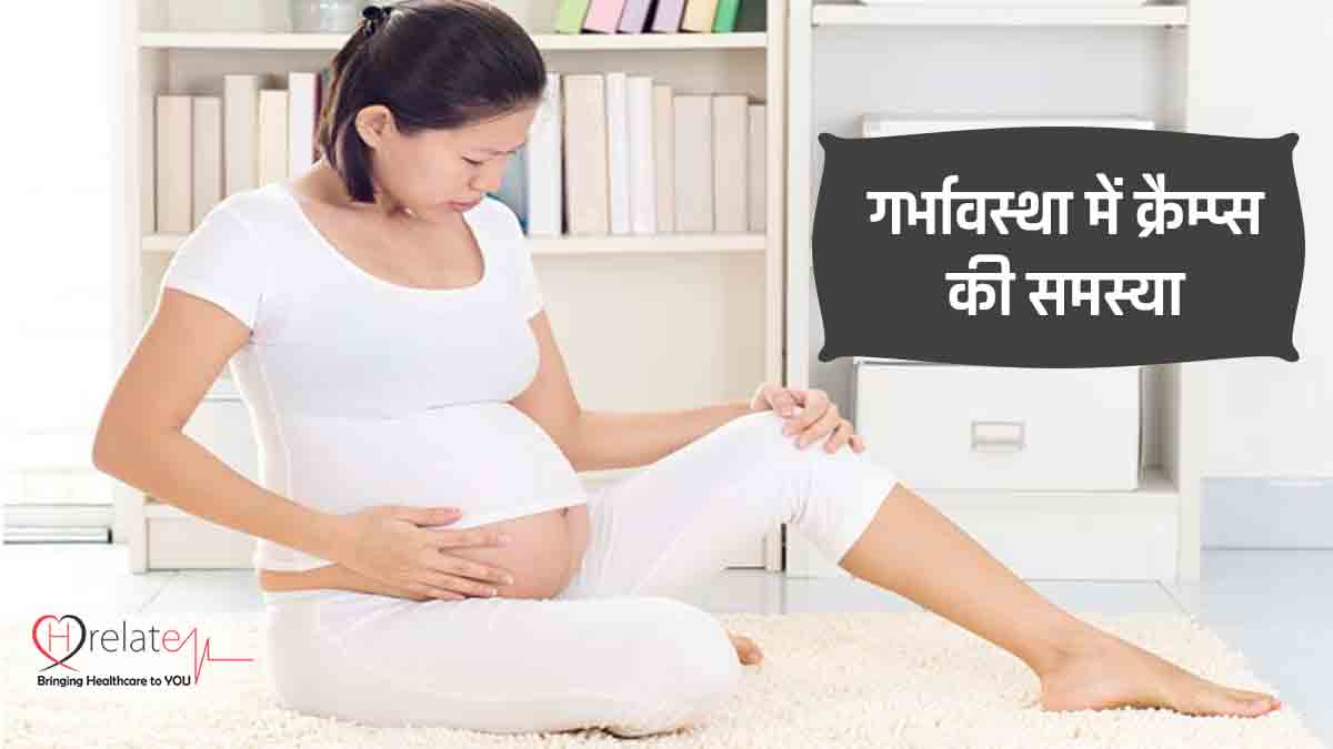 Cramps during Pregnancy गर्भावस्था के दौरान होने वाली क्रैम्प्स की सामान्य परेशानी