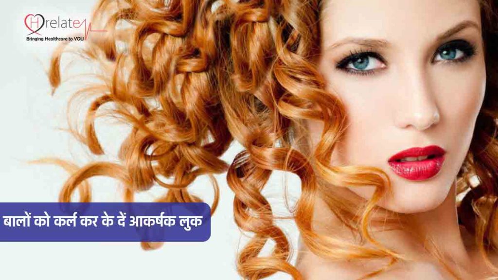Hair Curling at Home अपने बालोंं को कर्ल कर के दें एक नया और आकर्षक लुक