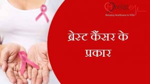 Types of Breast Cancer in Hindi: Jane Stan Cancer Ke Prakar